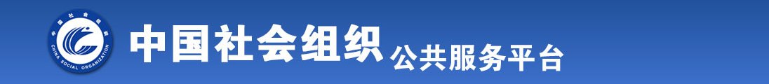 操爆逼全国社会组织信息查询